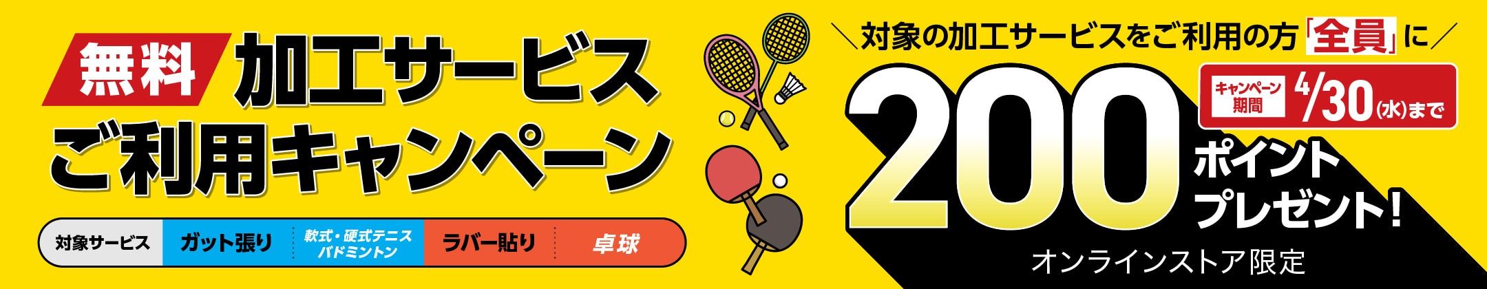 加工サービスご利用で200ポイントプレゼント