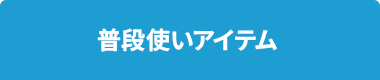 普段使いアイテム