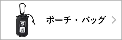 ポーチ・バッグ
