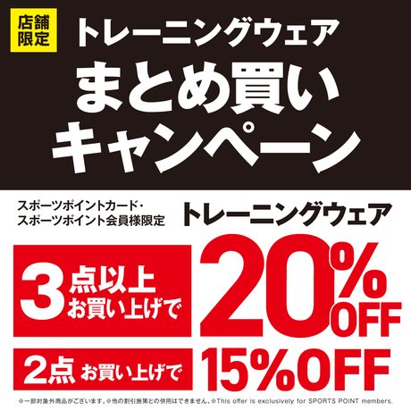トレーニングウェアまとめ買いキャンペーン