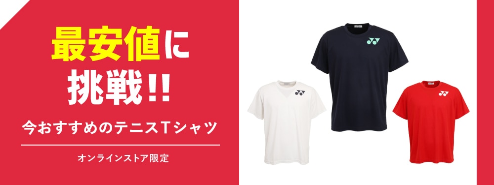 今おすすめのテニスTシャツ