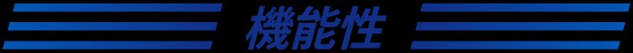 機能性
