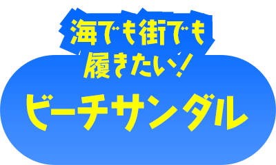 ビーチサンダル