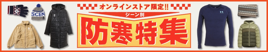 オンラインストア限定 シーン別 防寒特集