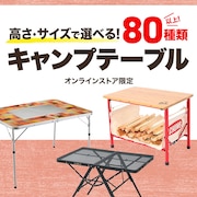 キャンプテーブル
