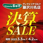 ヴィクトリアゴルフ 藤沢川名店 決算セール開催中！