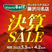 ヴィクトリアゴルフ 藤沢川名店 決算セール開催中！
