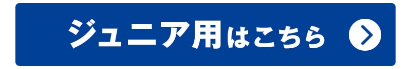 ジュニア用