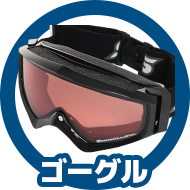 ゴーグル