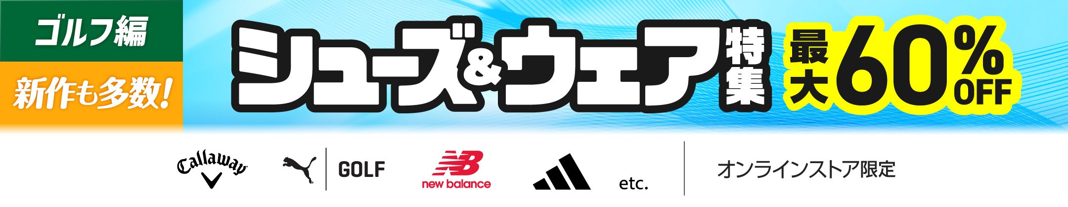 [ゴルフ編]新作も多数！シューズ&ウェア特集