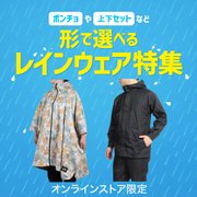 形で選べるレインウェア