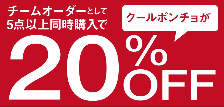 チームオーダーとして5点以上同時購入でクールポンチョが20%OFF