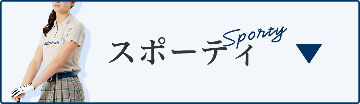 スポーティ