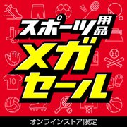 スポーツ用品メガセール