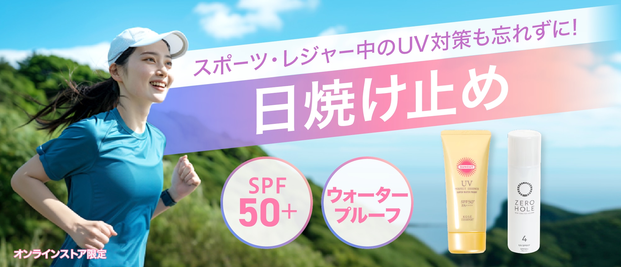 日焼け止め特集＜オンラインストア限定＞