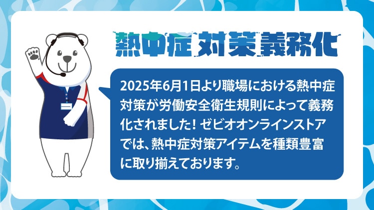 熱中症対策義務化 2025年6月1日より職場における熱中症対策が労働安全衛生規則によって義務化されました！ ゼビオオンラインストアでは、熱中症対策アイテムを種類豊富に取り揃えております。