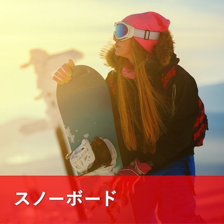 スノーボードの特集