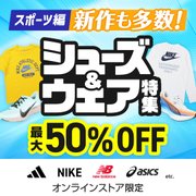 [スポーツ編]新作も多数！シューズ&ウェア特集