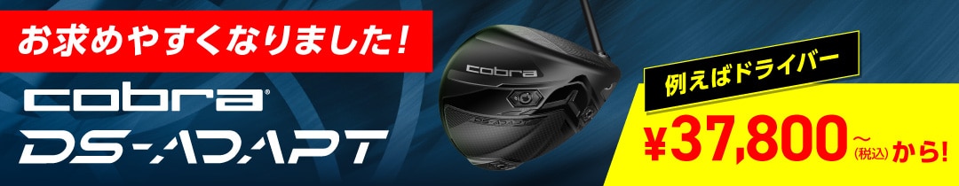 コブラ　DS-ADAPT