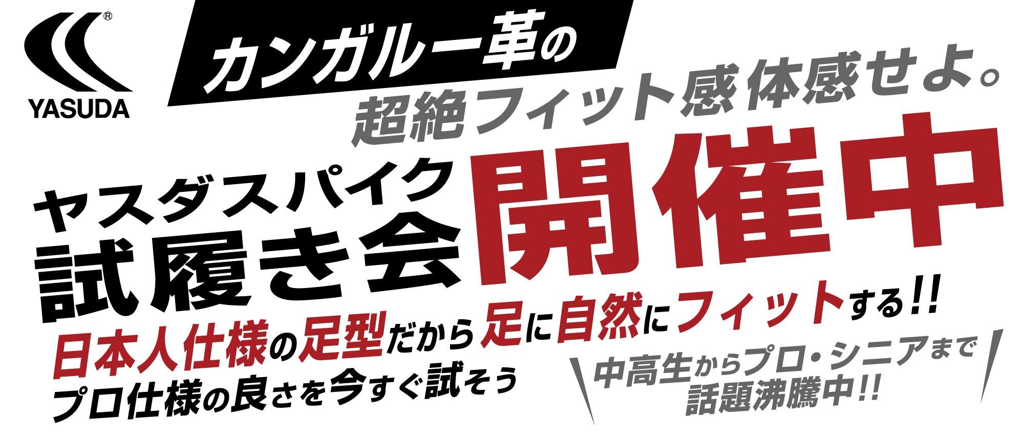 YASUDA試履きキャラバン