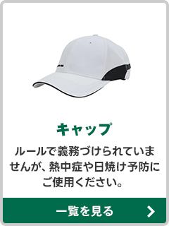 キャップ