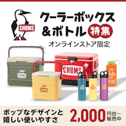 チャムス クーラーボックス＆ボトル