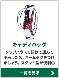 キャディーバッグ