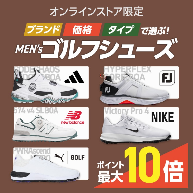 ブランド、価格、タイプで選ぶ！ メンズゴルフシューズ＜オンラインストア限定＞