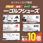 ブランド、価格、タイプで選ぶ! メンズゴルフシューズ<オンラインストア限定>