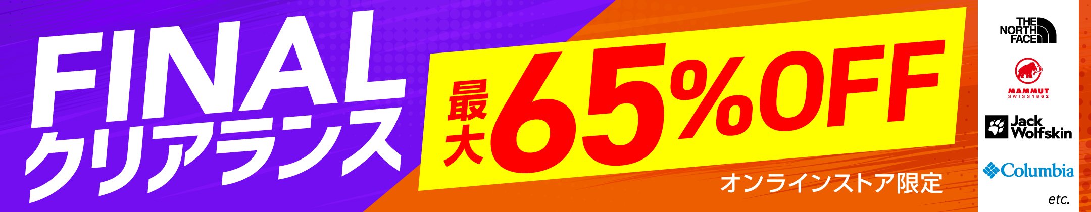 最大65%OFF！FINALクリアランス