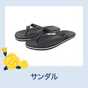 サンダル