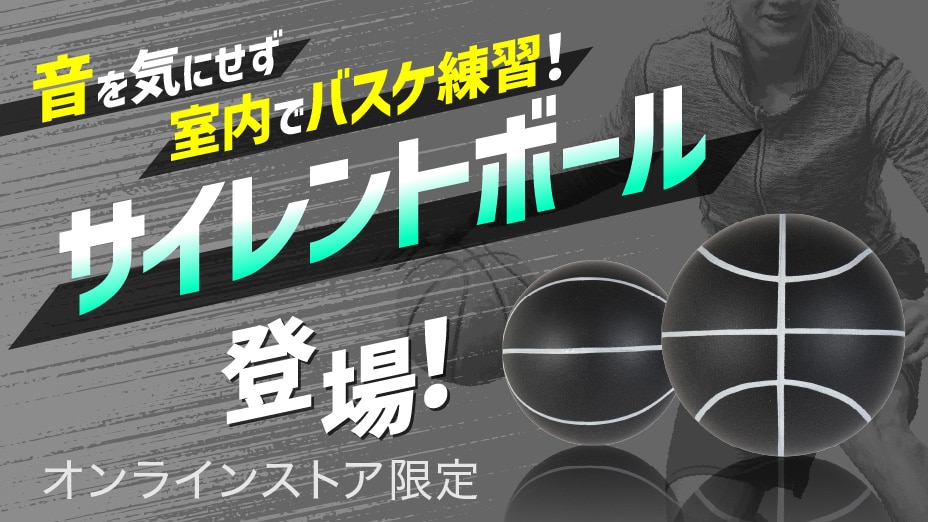 音を気にせずバスケ練習