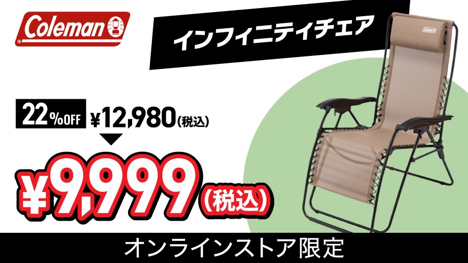 コールマン インフィニティチェア