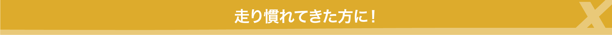 走り慣れてきた方に