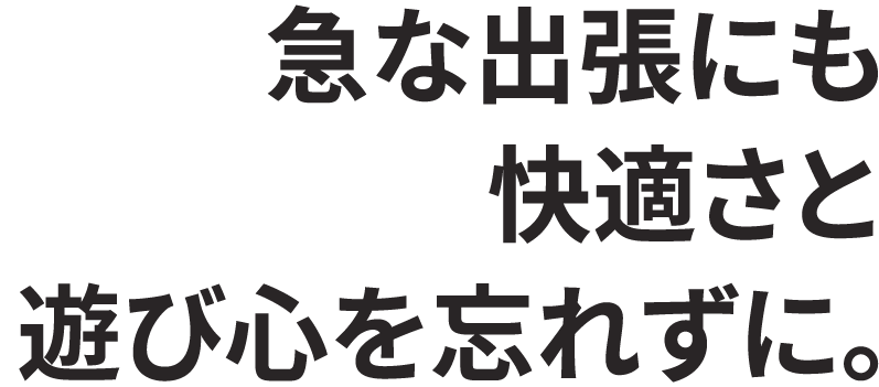 急な出張にも快適さと遊び心を忘れずに。