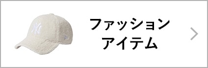 ファッションアイテム