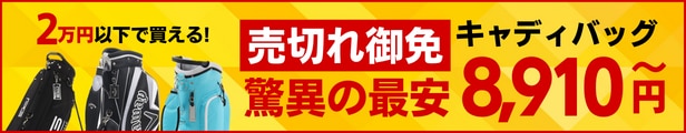 2万円以下キャディバッグ0415