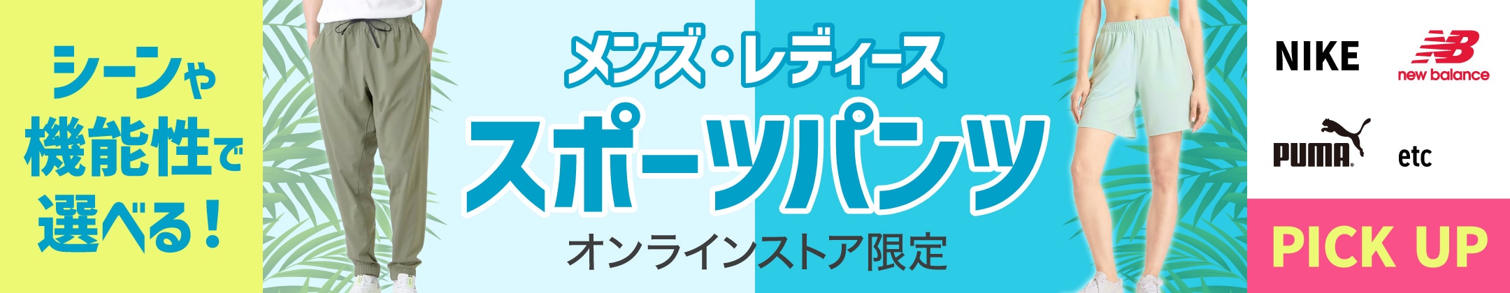 シーンや機能性で選べる！メンズ・レディース スポーツパンツ特集＜オンラインストア限定＞