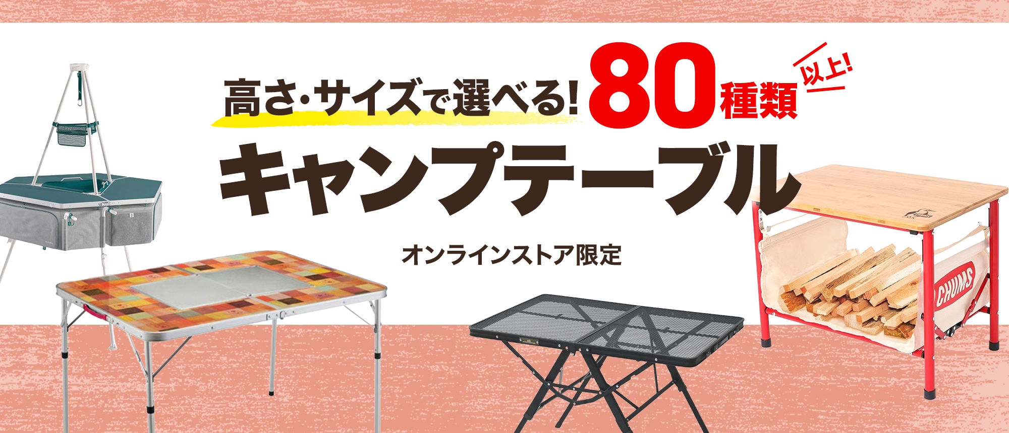 80種類以上から高さ、サイズで選べる！キャンプテーブル＜オンラインストア限定＞