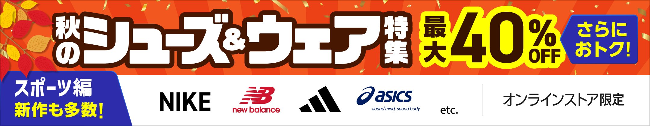 [スポーツ編]新作も多数！秋のシューズ&ウェア特集