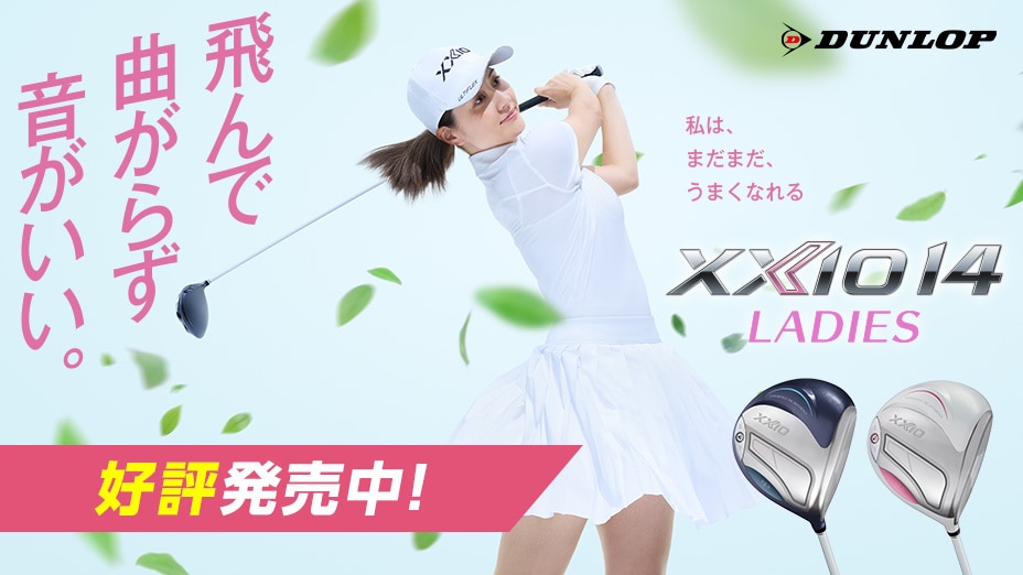 【好評発売中!】XXIO14 レディース