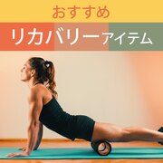 おすすめリカバリーアイテム