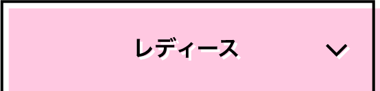 レディース