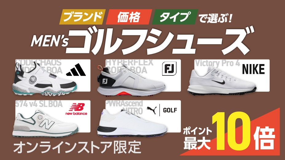 ブランド、価格、タイプで選ぶ！ メンズゴルフシューズ