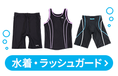 水着・ラッシュガード