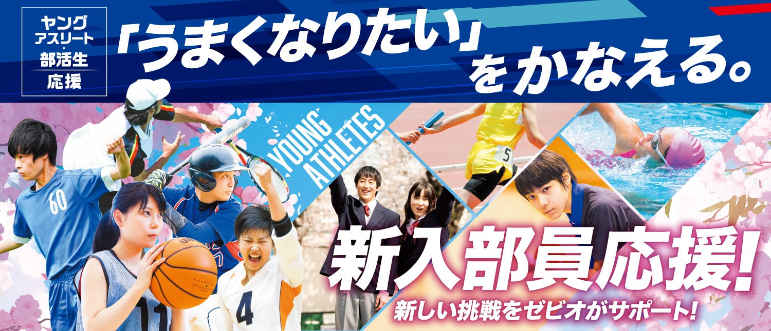 ヤングアスリート 「うまくなりたい」をかなえる。