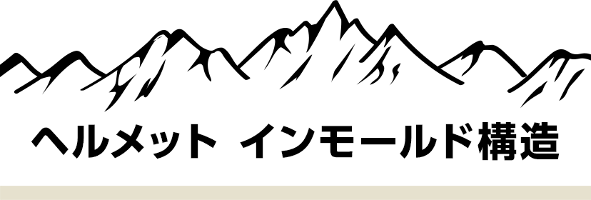 ヘルメット インモールド構造
