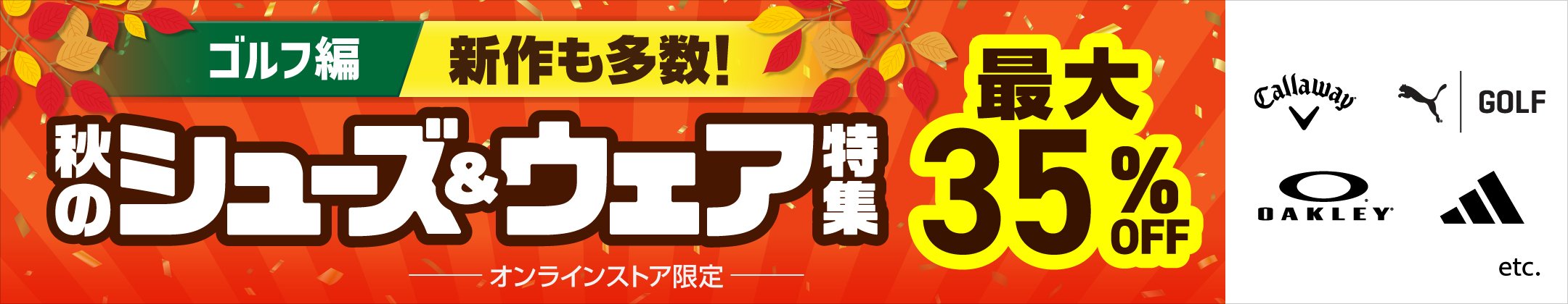 [ゴルフ編]新作も多数！秋のシューズ&ウェア特集
