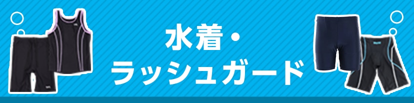 水着・ラッシュガード