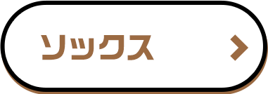 ソックス
